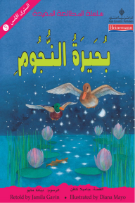 بحيرة النجوم
