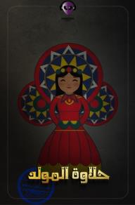 حلاوة المولد