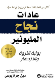 عادات نجاح المليونير | Millionaire Success Habits