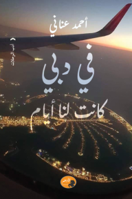 في دبي كانت لنا أيام