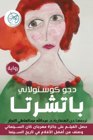 باتشرتا