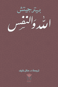 الله والنفس