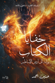 خفايا الكتاب : بوابة إلى أرض الأساطير - سلسلة مخالب وأعين قاتمة