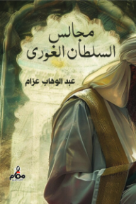 غلاف كتاب مجالس السلطان الغوري للكاتب عبد الوهاب عزام من إصدار دار مقام للنشر والتوزيع