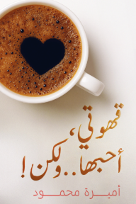 قهوتي، أحبها.. ولكن!