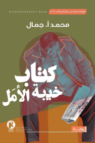 كتاب خيبة الأمل - محمد أ. جمال