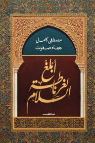 غلاف كتاب أبلغ لغرناطة السلام للكاتب مصطفى كامل من إصدار دار مختلف للنشر والتوزيع