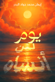 يوم لن أنساه