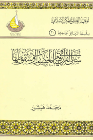 سنن القرآن في قيام الحضارات وسقوطها