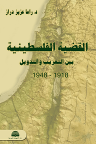 القضية الفلسطينية :  بين التعريب والتدويل  1918 - 1948 - راما عزيز دراز