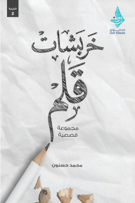 خربشات قلم - محمد حسنون