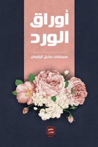 أوراق الورد - مصطفى صادق الرافعي