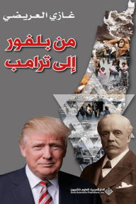 من بلفور إلى ترامب