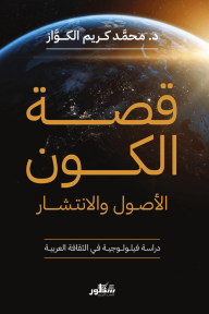 قصة الكون : الأصول والانتشار - محمد كريم الكواز