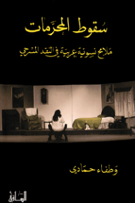 سقوط المحرمات: ملامح نسوية عربية في النقد المسرحي