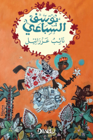 نائب عزرائيل