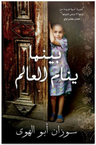 بينما ينام العالم - سوزان أبو الهوى, سامية شنان تميمي