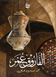 غلاف كتاب الفاروق عمر للكاتب محمد حسين هيكل من إصدار دار رواة