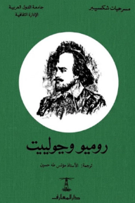 روميو وجولييت