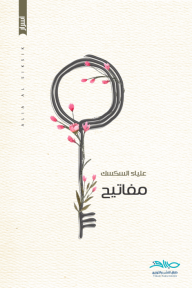 مفاتيح