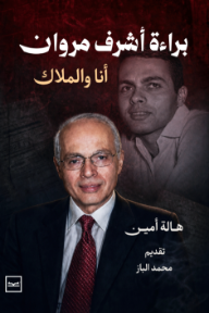 براءة أشرف مروان : أنا والملاك