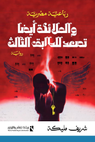 والملائكة أيضاً تصعد للطابق الثالث: رباعية مصرية