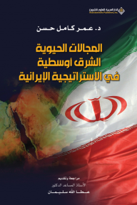المجالات الحيوية الشرق أوسطية في الاستراتيجية الإيرانية