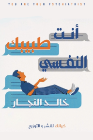 أنت طبيبك النفسي