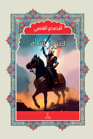 فيروز شاه