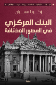 البنك المركزي في العصور المختلفة: تاريخ تطور البنك المركزي على مدار التاريخ - زكريا مهران