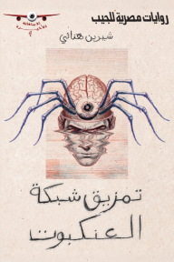 تمزيق شبكة العنكبوت : سلسلة الاستغاثة الأخيرة 4