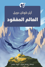 العالم المفقود - آرثر كونان دويل, محمد بدران, أحمد حلمي