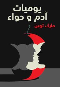 يوميات آدم وحواء