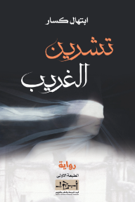 تشرين الغريب