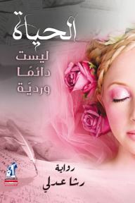 الحياة ليست دائمًا وردية