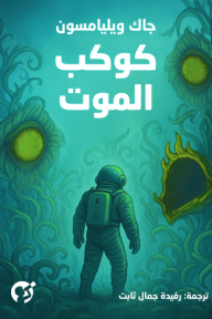 كوكب الموت