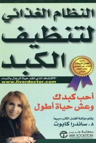 النظام الغذائي لتنظيف الكبد : أحب كبدك وعش حياة أطول | The Liver Cleansing Diet - ساندرا كابوت‎