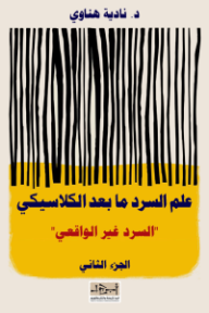 غلاف كتاب علم السرد ما بعد الكلاسيكي: السرد غير الواقعي الجزء الثاني للكاتب نادية هناوي من إصدار دار مؤسسة أبجد للترجمة والنشر والتوزيع
