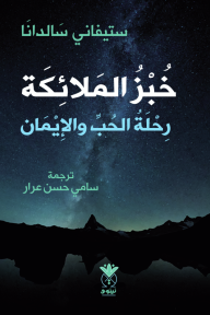 خبز الملائكة : رحلة الحب والإيمان | The Bread of Angels : A Journey to Love and Faith