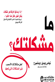 ما مشكلتك؟: لحل مشكلاتك الأصعب غير المشكلات التي تحلها | ?What's Your Problem