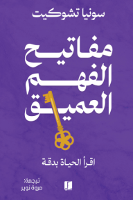 ‎مفاتيح الفهم العميق: اقرأ الحياة بدقة