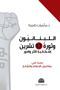 اللبنانيون وثورة 17 تشرين : إشكالية الأثر والدور