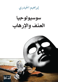 سوسيولوجيا العنف والإرهاب - إبراهيم الحيدري