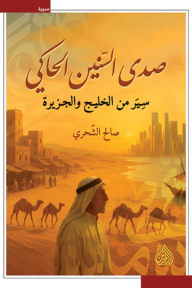 صدى السنين الحاكي : سير من الخليج والجزيرة