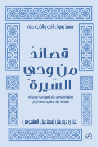 ‎⁨محمد رسول الله والذين معه (قصائد من وحي السيرة):  توثيق تاريخي في نظم شعري لسيرة رسول الله صلى الله عليه وسلم وأصحابه الكرام
