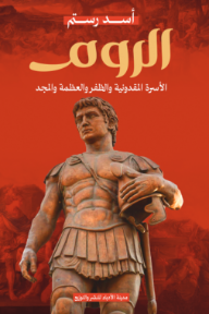 ‎الروم - الأسرة المقدونية والظفر  والعظمة والمجد