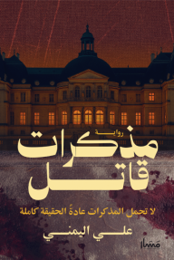مذكرات قاتل