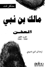 مذكرات؛ العفن #1 (1932-1940) - مالك بن نبي