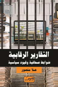 التقارير الرقابية : ضوابط صحافية وقيود سياسية