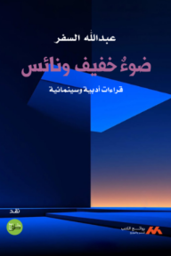 غلاف كتاب ضوء خفيف ونائس : قراءات أدبية وسينمائية للكاتب عبد الله السفر من إصدار دار دار خطوط وظلال